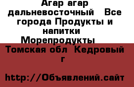 Агар-агар дальневосточный - Все города Продукты и напитки » Морепродукты   . Томская обл.,Кедровый г.